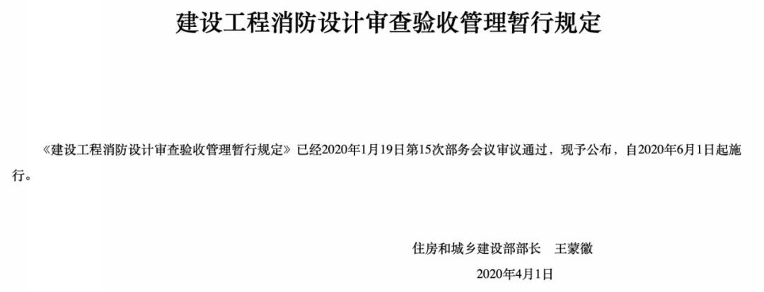 6月1日起施行，建設(shè)工程消防設(shè)計審查驗收管理暫行規(guī)定