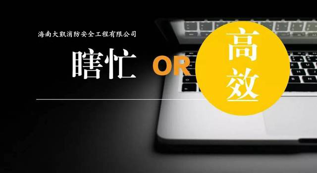 大凱消防ERP體系啟動(dòng)建設，全面提升組織效率